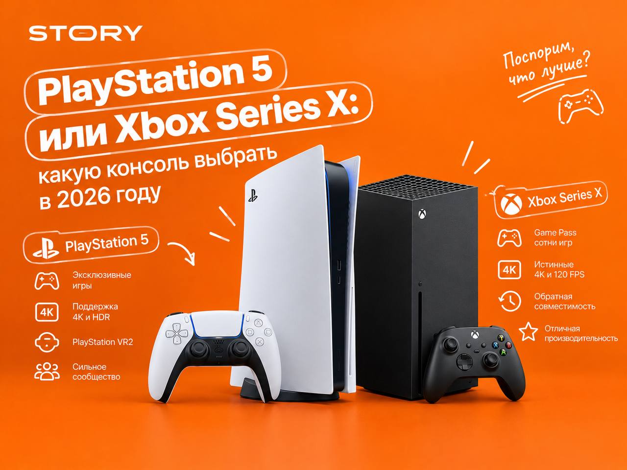 PlayStation 5 или Xbox Series X: какую консоль выбрать в 2026 году