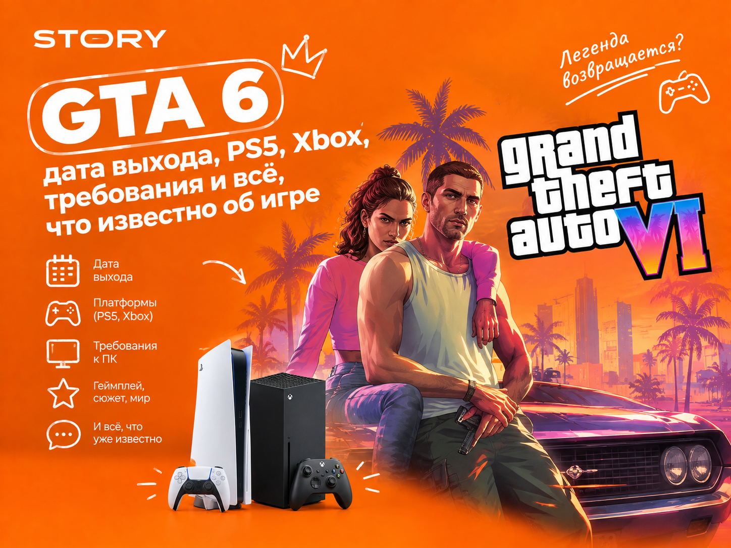 GTA 6: дата выхода, PS5, Xbox, требования и всё, что известно об игре