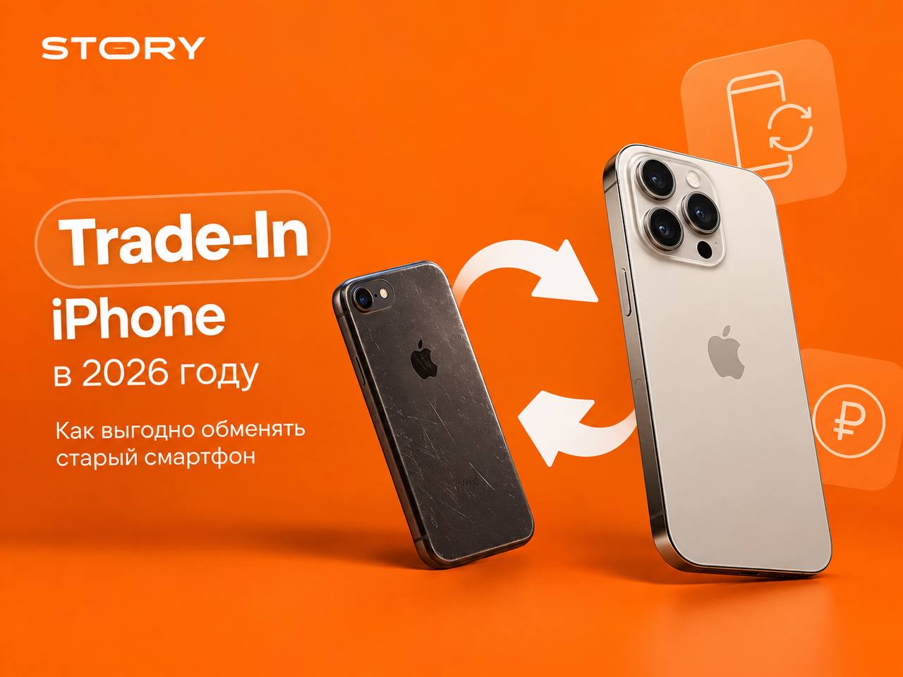 Trade-In iPhone в 2026 году: как выгодно обменять старый смартфон